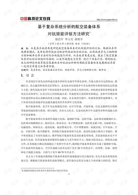 论文研究-基于复杂系统分析的航空装备体系对抗效能评估方法研究 .pdf