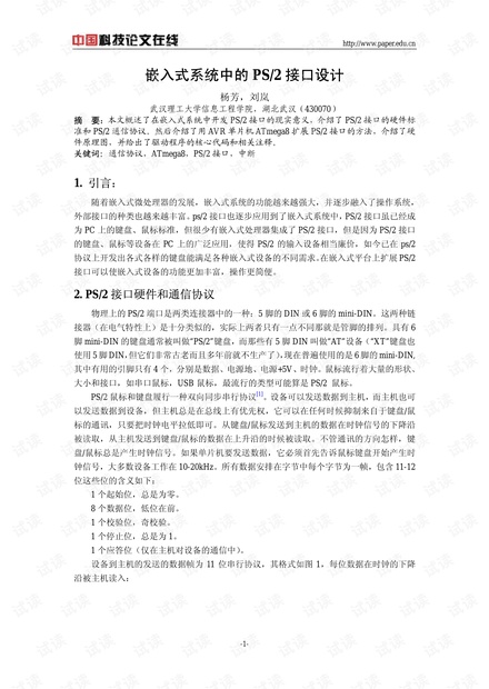 论文研究-嵌入式系统中的PS/2接口设计 .pdf