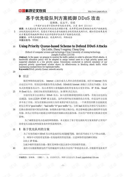 论文研究-基于优先级队列方案抵御DDoS攻击 .pdf