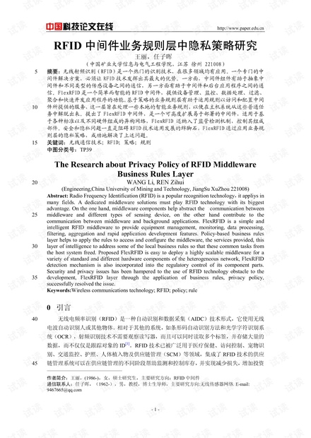 论文研究-RFID中间件业务规则层中隐私策略研究 .pdf
