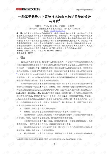 论文研究-一种基于无线片上系统技术的心电监护系统的设计与开发 .pdf