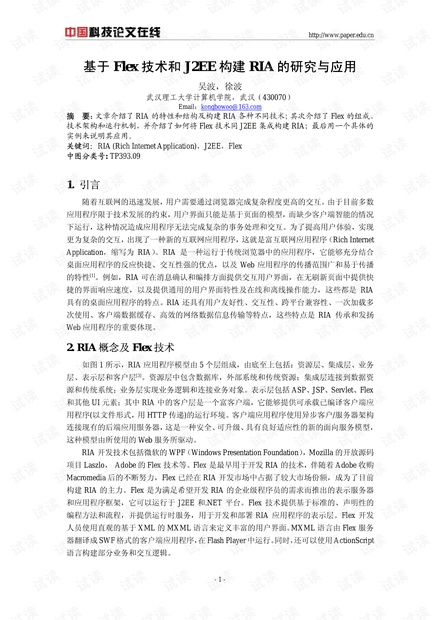 论文研究-基于Flex技术和J2EE构建RIA的研究与应用 .pdf