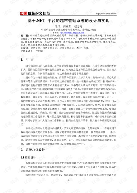 论文研究-基于.NET 平台的超市管理系统的设计与实现 .pdf