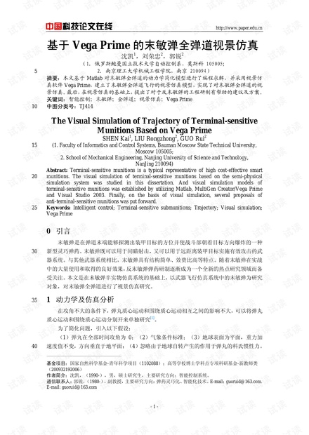 论文研究-基于Vega Prime的末敏弹全弹道视景仿真 .pdf