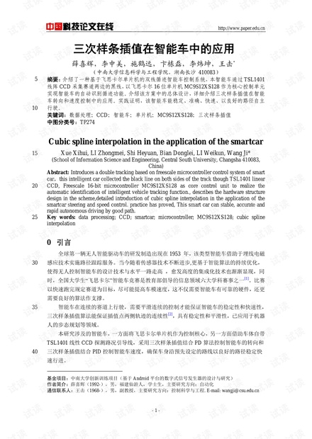 论文研究-三次样条插值在智能车中的应用 .pdf