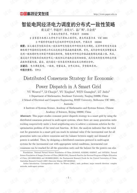 论文研究-Distributed Consensus Strategy for Economic Power Dispatch in A Smart Grid.pdf