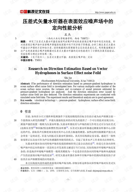 论文研究-压差式矢量水听器在表面效应噪声场中的定向性能分析 .pdf