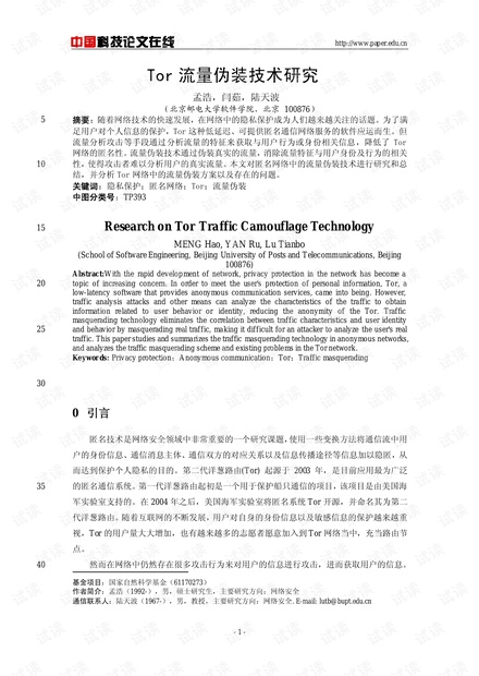 论文研究-Tor流量伪装技术研究 .pdf