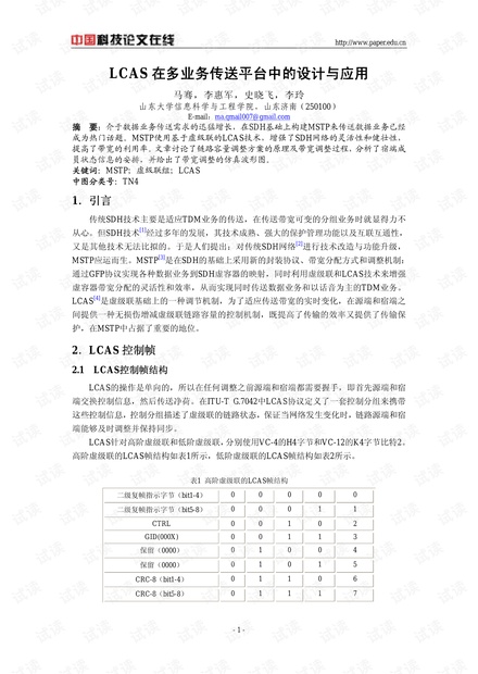 论文研究-LCAS在多业务传送平台中的设计与应用 .pdf