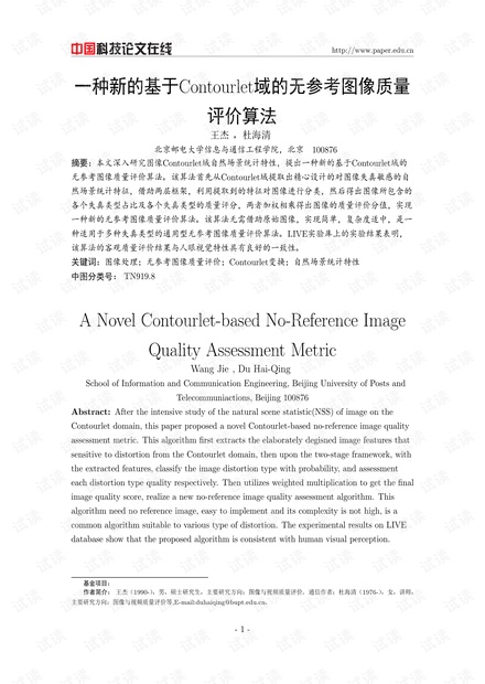 论文研究-一种新的基于Contourlet域的无参考图像质量评价算法 .pdf