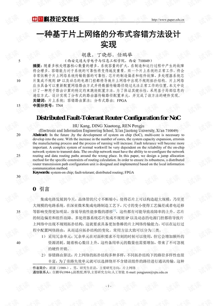 论文研究-一种基于片上网络的分布式容错方法设计实现 .pdf