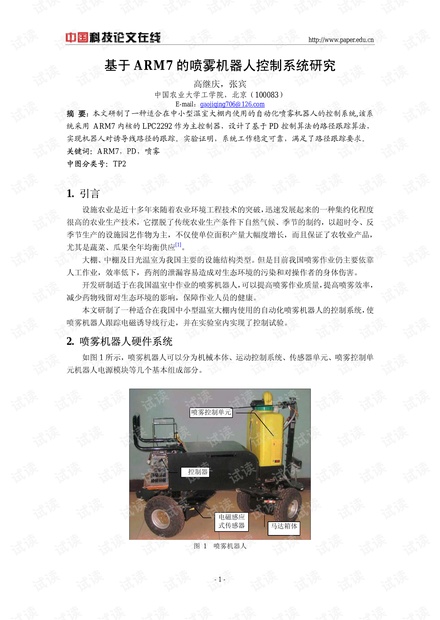 论文研究-基于ARM7的喷雾机器人控制系统研究 .pdf