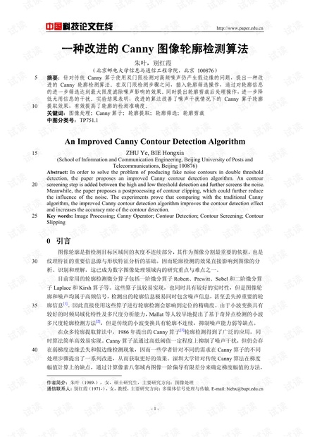 论文研究-一种改进的Canny图像轮廓检测算法 .pdf