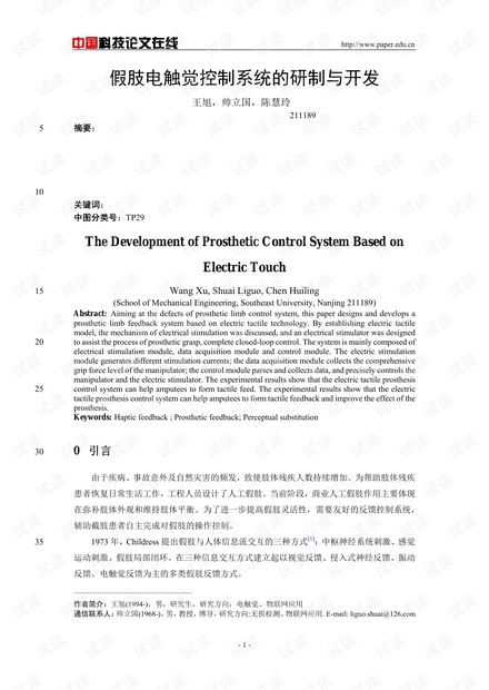 论文研究-假肢电触觉控制系统的研制与开发 .pdf