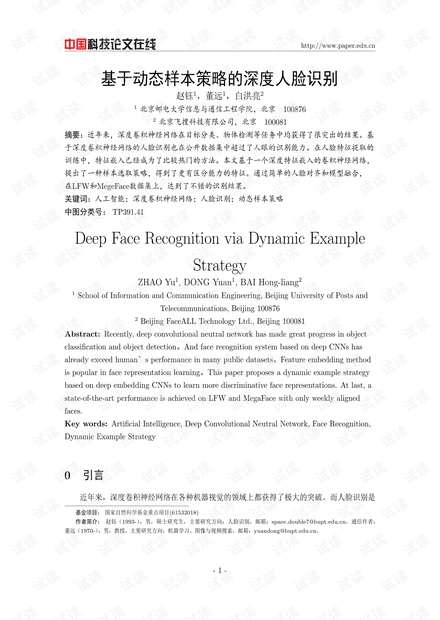 论文研究-基于动态样本策略的深度人脸识别 .pdf