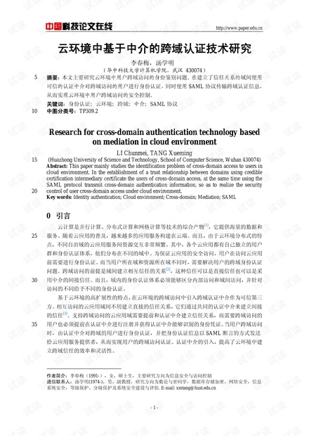 论文研究-云环境中基于中介的跨域认证技术研究 .pdf