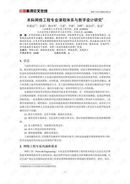 论文研究-本科网络工程专业课程体系与教学设计研究 .pdf