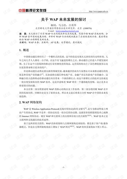 论文研究-关于WAP未来发展的探讨 .pdf