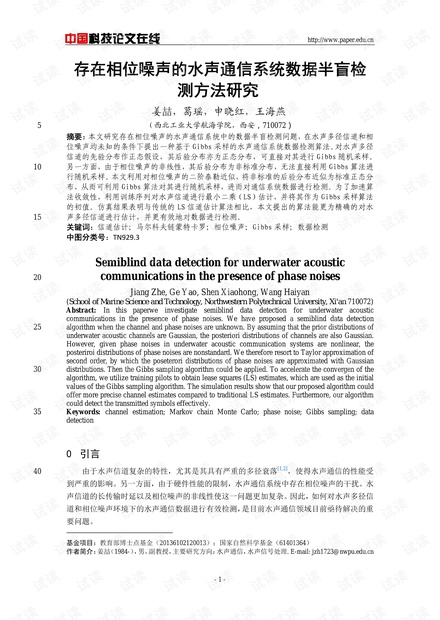 论文研究-存在相位噪声的水声通信系统数据半盲检测方法研究 .pdf