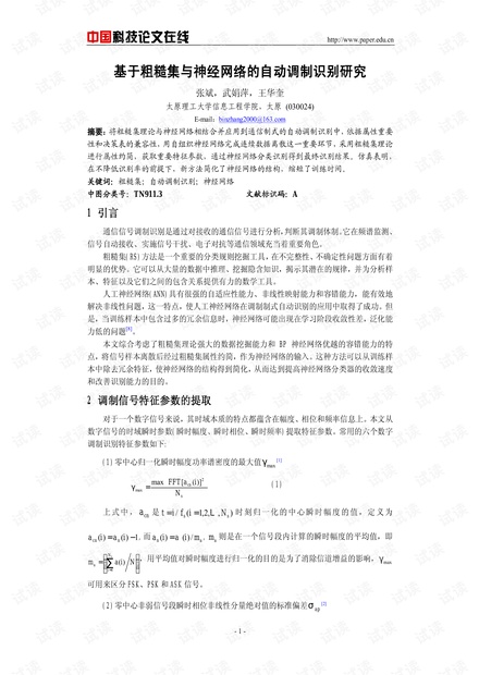论文研究-基于粗糙集与神经网络的自动调制识别研究 .pdf