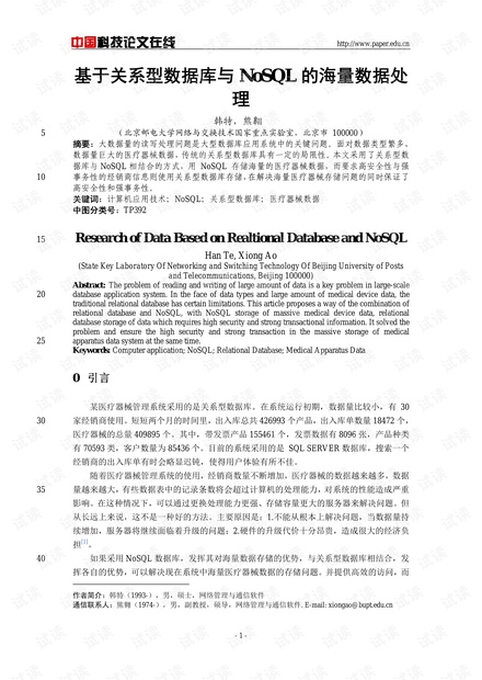 论文研究-基于关系型数据库与NoSQL的海量数据处理 .pdf