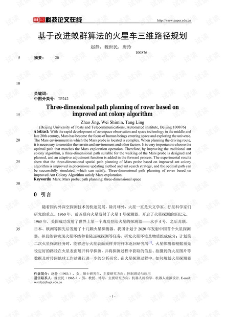 论文研究-基于改进蚁群算法的火星车三维路径规划 .pdf