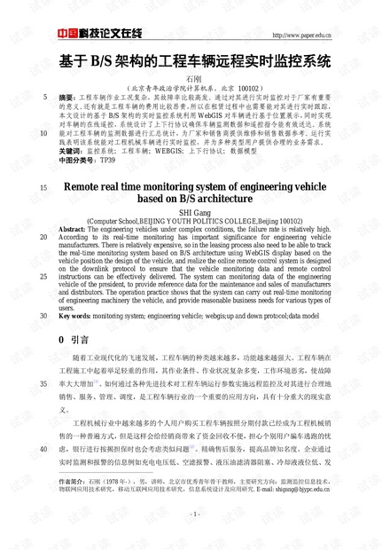 论文研究-基于B/S架构的工程车辆远程实时监控系统 .pdf