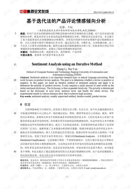 论文研究-基于迭代法的产品评论情感倾向分析 .pdf