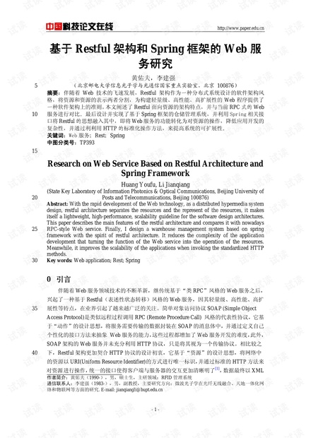 论文研究-基于Restful架构和Spring框架的Web服务研究 .pdf