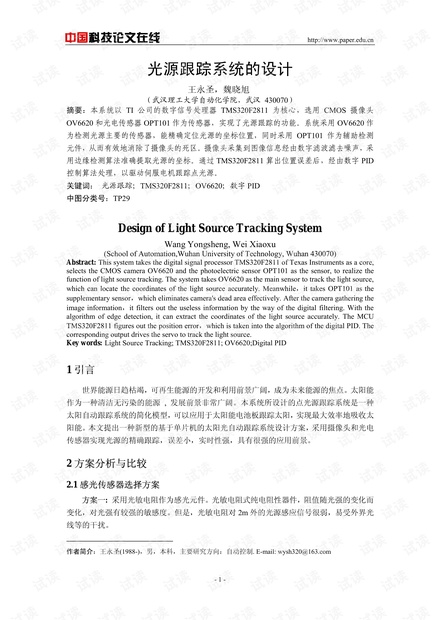 论文研究-光源跟踪系统的设计 .pdf