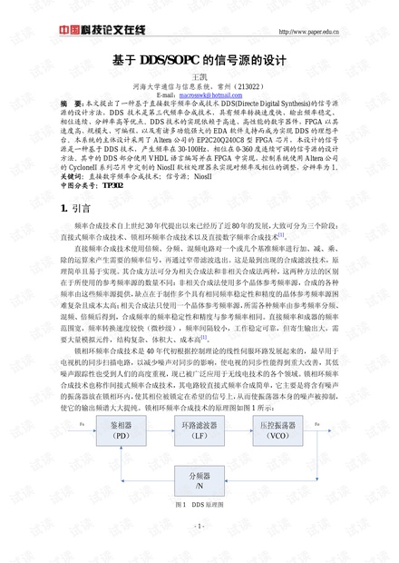 论文研究-基于DDS/SOPC的信号源的设计 .pdf