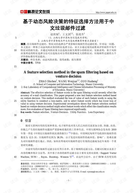 论文研究-基于动态风险决策的特征选择方法用于中文垃圾邮件过滤 .pdf