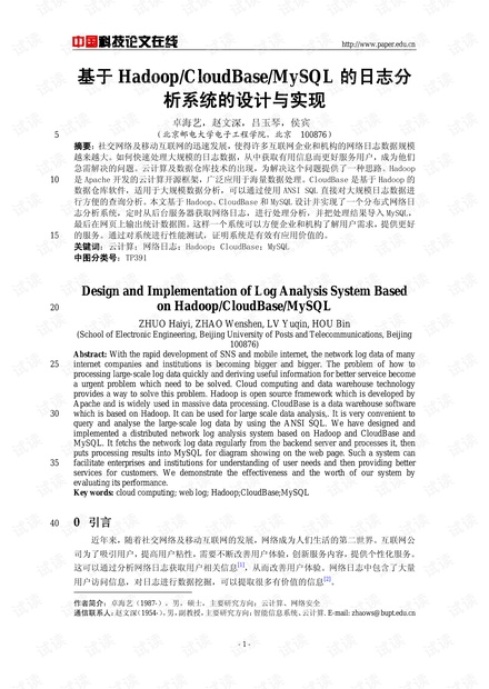 论文研究-基于Hadoop/CloudBase/MySQL的日志分析系统的设计与实现 .pdf