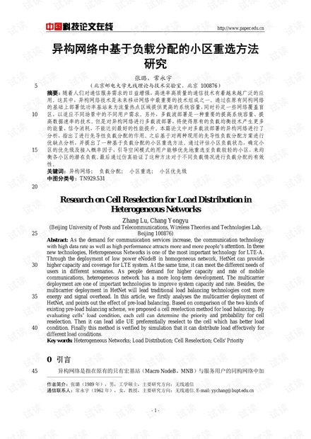 论文研究-异构网络中基于负载分配的小区重选方法研究 .pdf