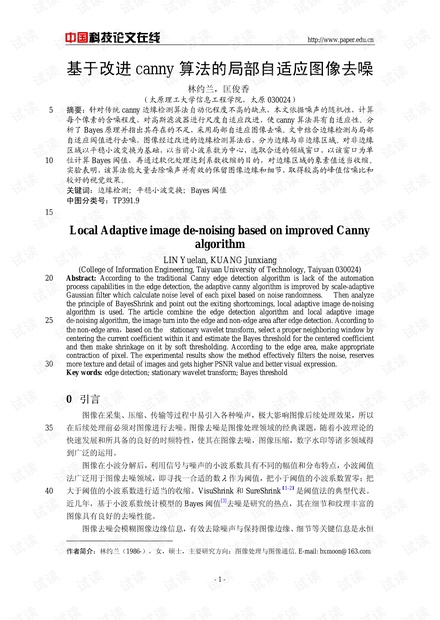 论文研究-基于改进canny算法的局部自适应图像去噪 .pdf