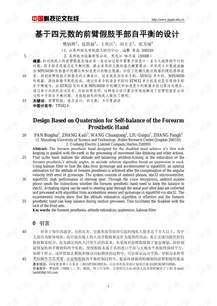 论文研究-基于四元数的前臂假肢手部自平衡的设计 .pdf