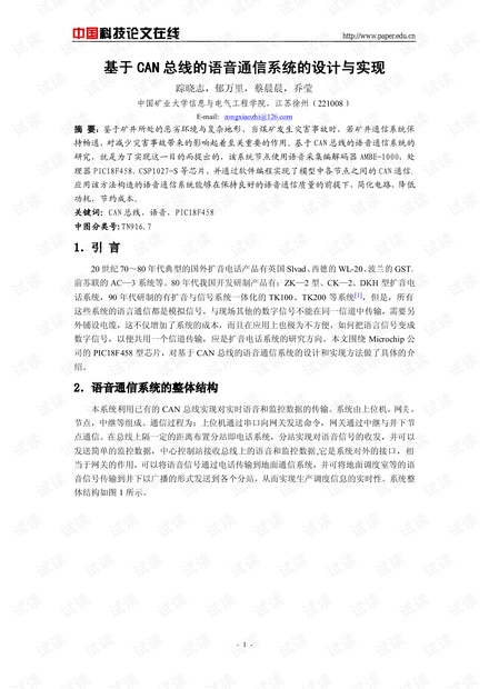 论文研究-基于CAN总线的语音通信系统的设计与实现 .pdf