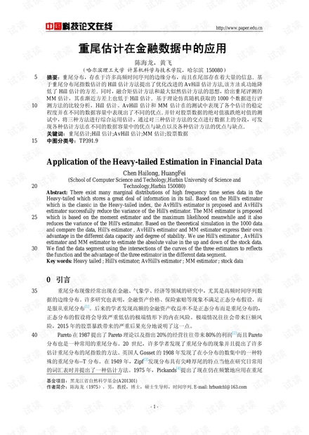 论文研究-重尾估计在金融数据中的应用 .pdf
