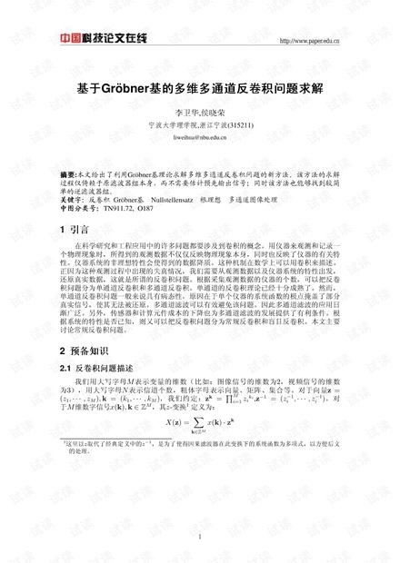 论文研究-基于Groebner基的多维多通道反卷积问题求解 .pdf