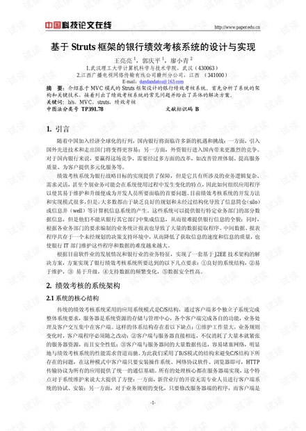 论文研究-基于Struts框架的银行绩效考核系统的设计与实现 .pdf