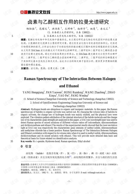 论文研究-卤素与乙醇相互作用的拉曼光谱研究 .pdf