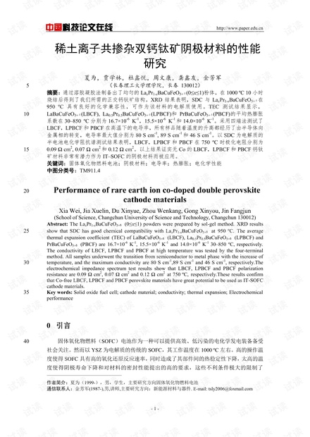 论文研究-稀土离子共掺杂双钙钛矿阴极材料的性能研究 .pdf