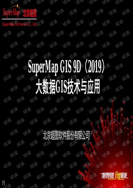 SuperMap GIS 9D(2019)大数据GIS技术与应用.pdf