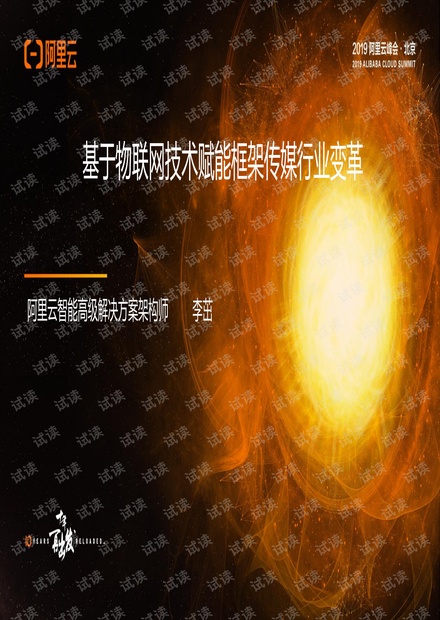 物联网专场基于物联网技术赋能框架传媒行业变革.pdf