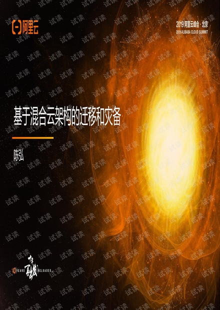 云迁移与云容灾基于混合云架构的迁移和灾备.pdf