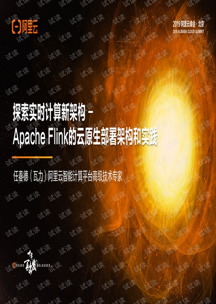 开发者专场瓦力探索实时计算新架构ApacheFlink的云原生部署架构和实践最终版.pdf
