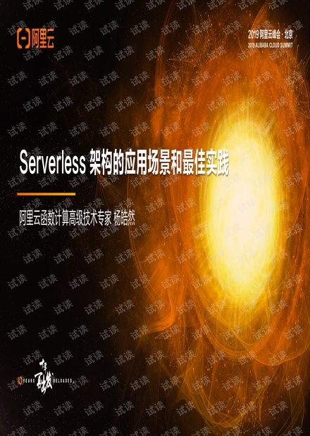 开发者专场杨皓然2019阿里云峰会北京函数计算最终版.pdf