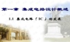 1-集成电路设计概述.ppt