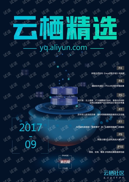 云栖精选9月刊云端数据库未来发展趋势机遇与挑战并存.pdf