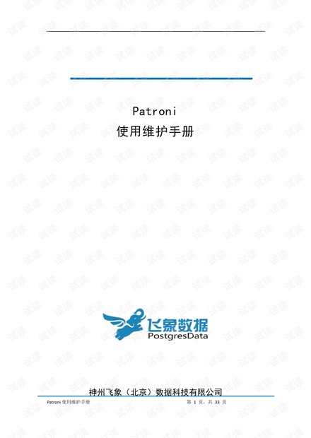 Patroni使用维护手册.pdf